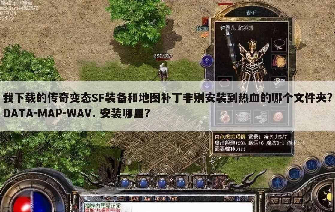 我下载的传奇变态SF装备和地图补丁非别安装到热血的哪个文件夹?DATA-MAP-WAV. 安装哪里?
