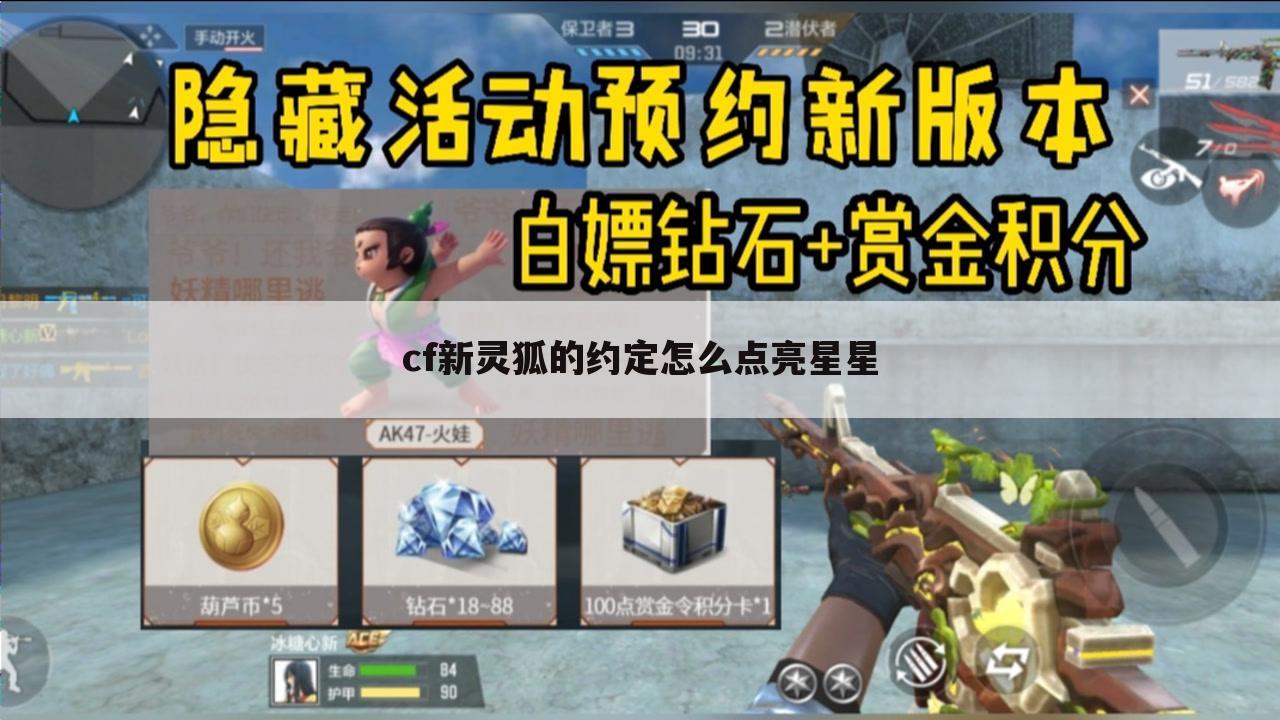 cf新灵狐的约定怎么点亮星星
