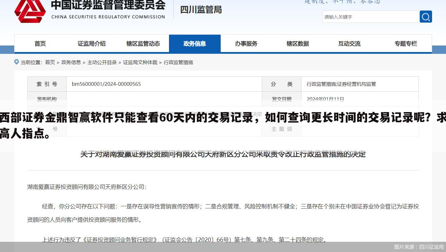 西部证券金鼎智赢软件只能查看60天内的交易记录,如何查询更长时间的交易记录呢?求高人指点。