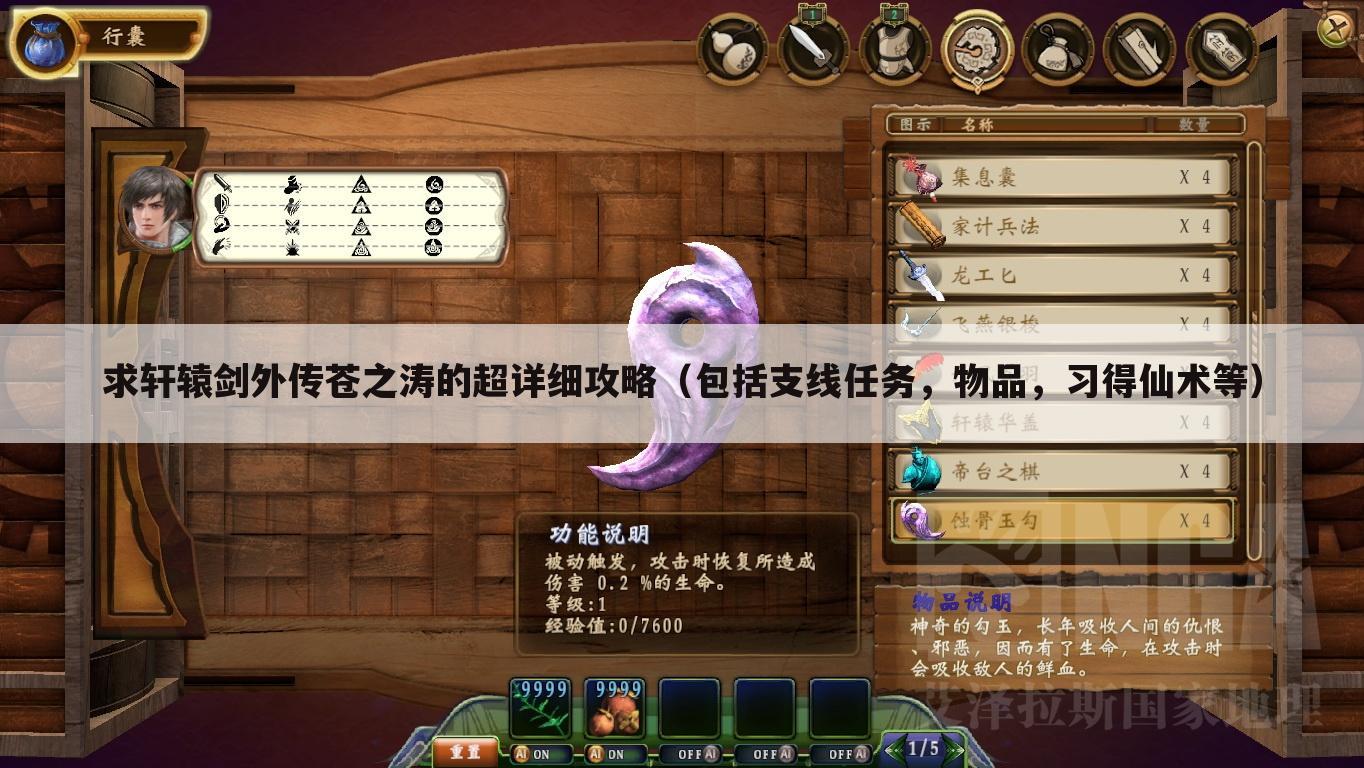 求轩辕剑外传苍之涛的超详细攻略(包括支线任务,物品,习得仙术等)