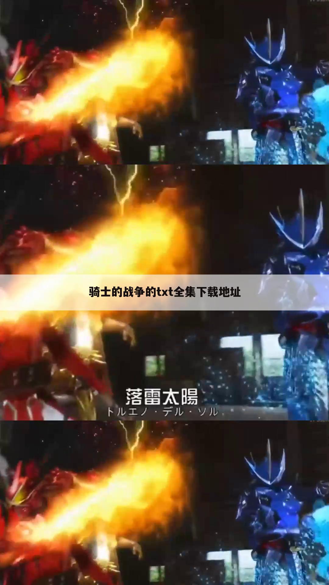 骑士的战争的txt全集下载地址
