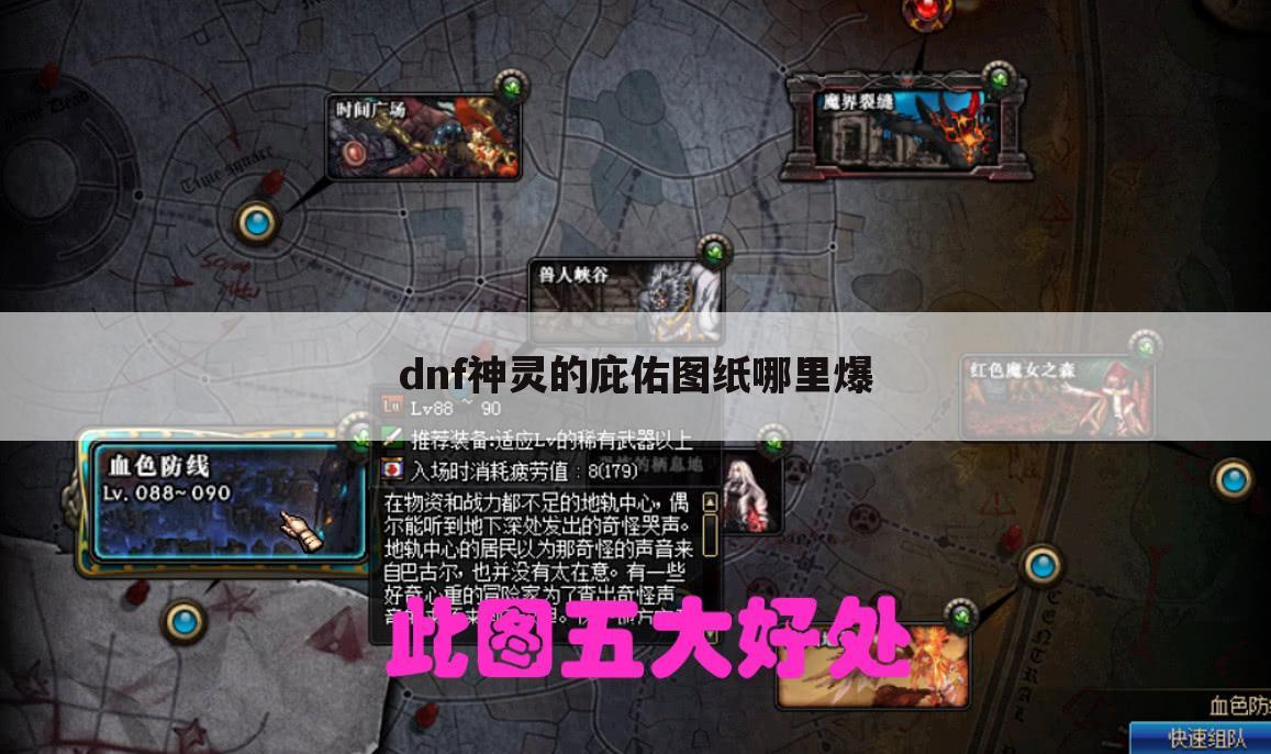 dnf神灵的庇佑图纸哪里爆