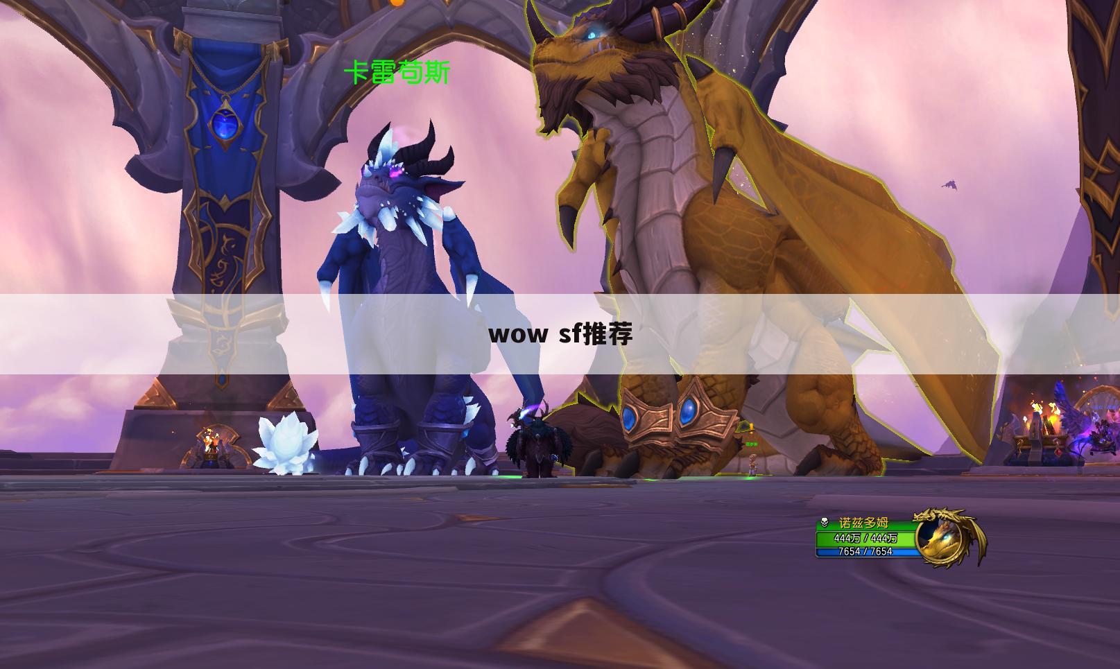 wow sf推荐