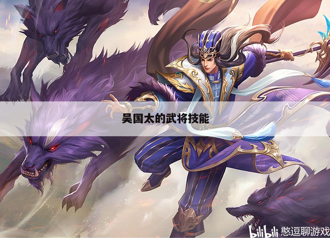 吴国太的武将技能