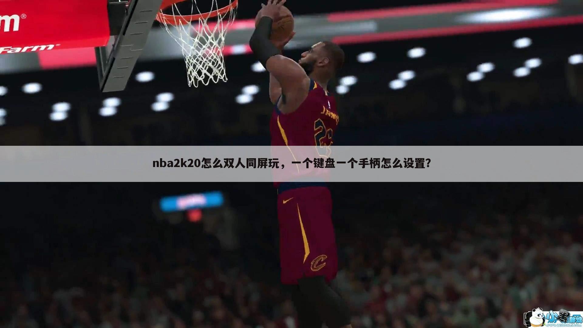 nba2k20怎么双人同屏玩,一个键盘一个手柄怎么设置?