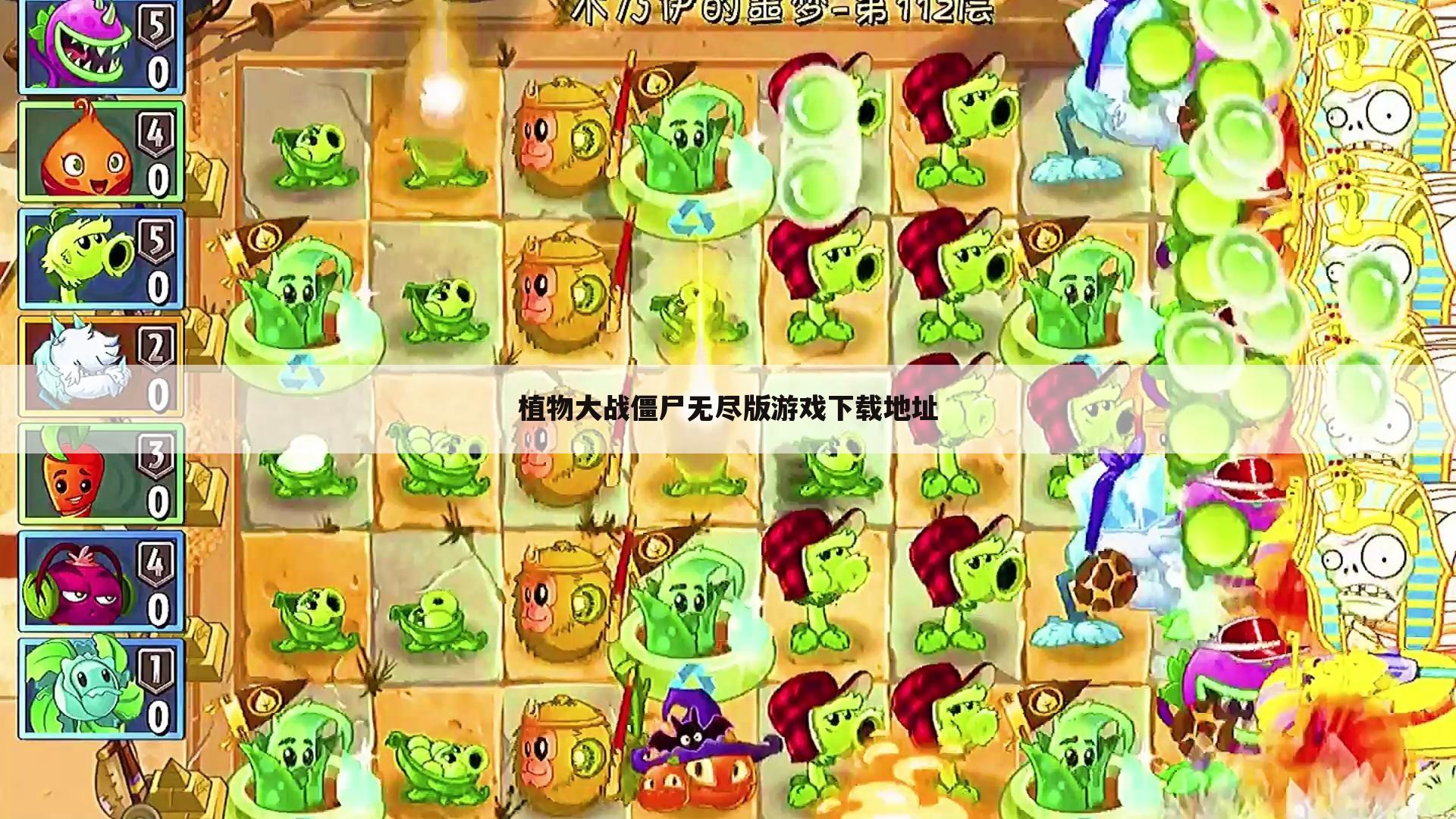 植物大战僵尸无尽版游戏下载地址