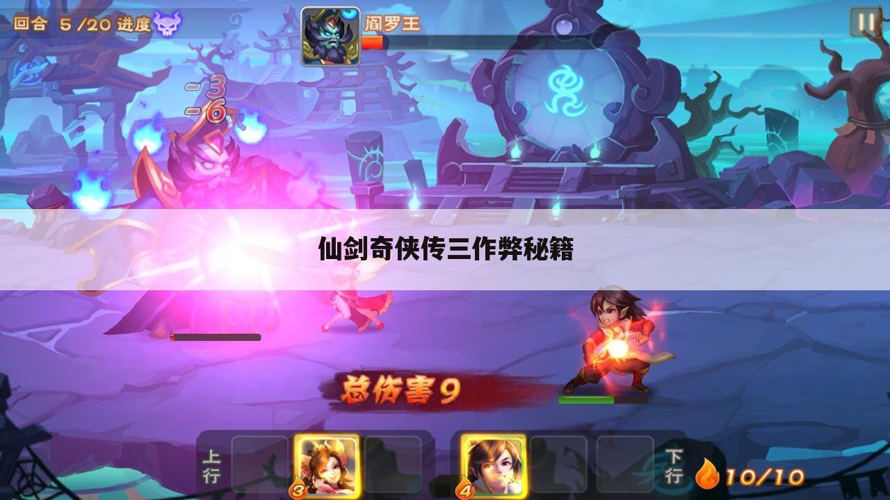仙剑奇侠传三作弊秘籍