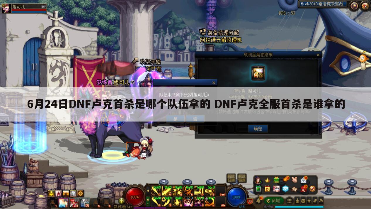 6月24日DNF卢克首杀是哪个队伍拿的 DNF卢克全服首杀是谁拿的