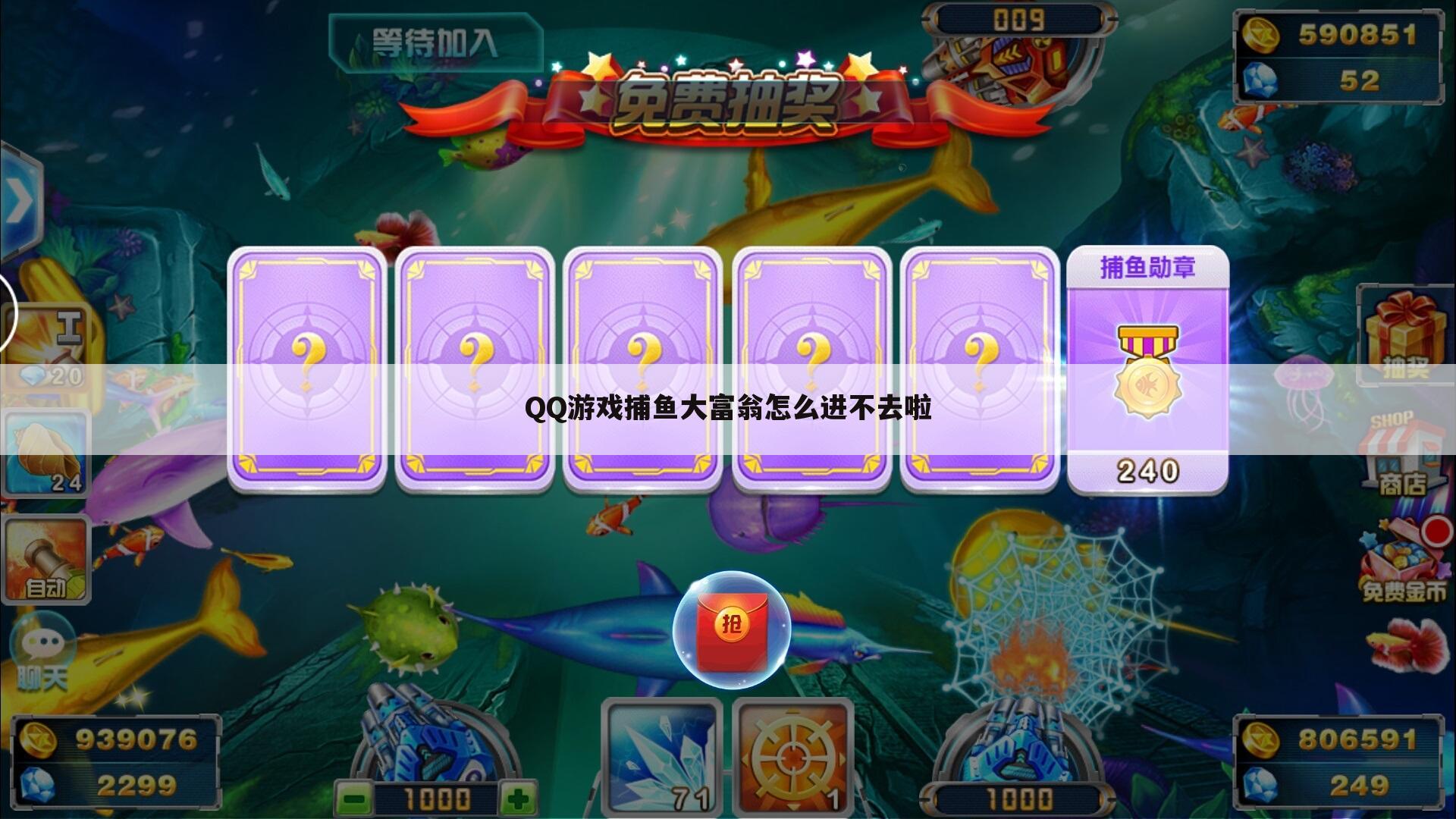 QQ游戏捕鱼大富翁怎么进不去啦