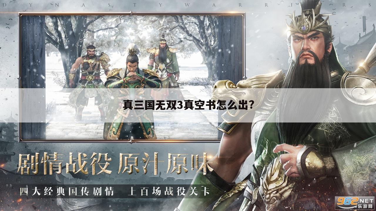 真三国无双3真空书怎么出?