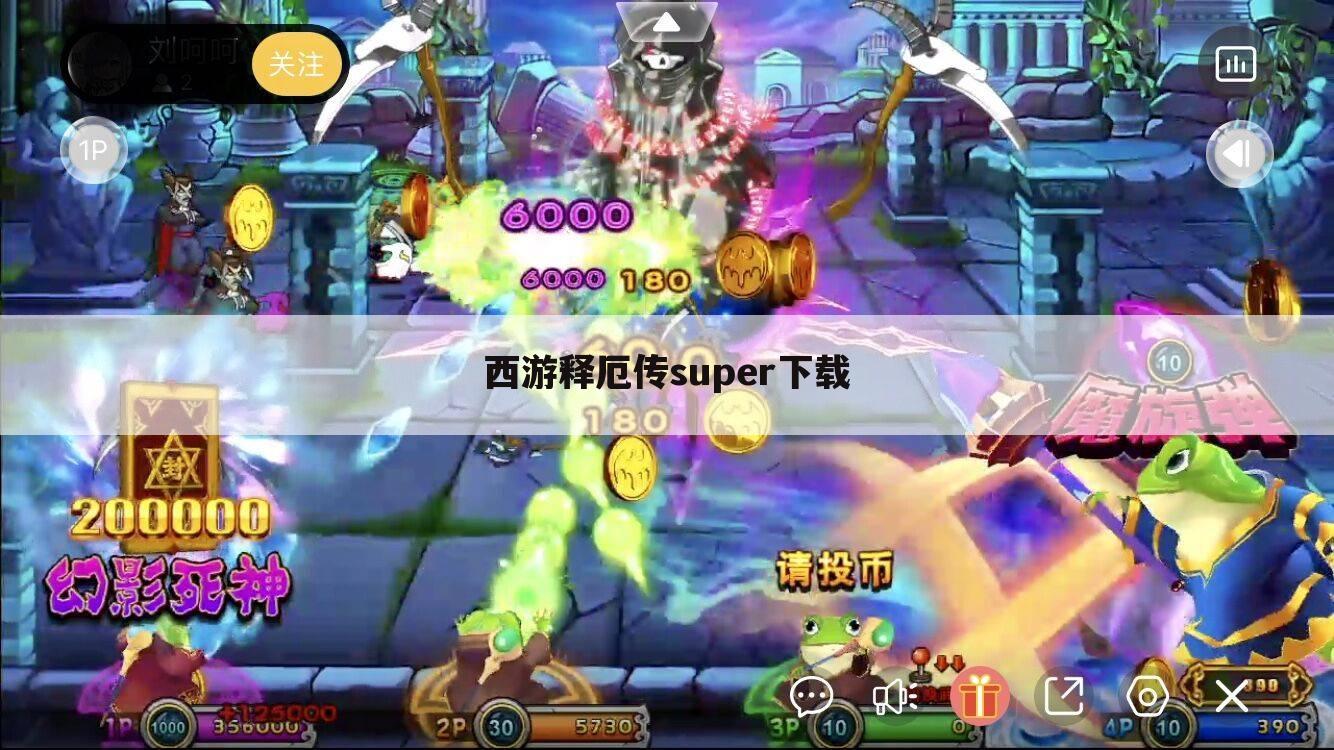 西游释厄传super下载