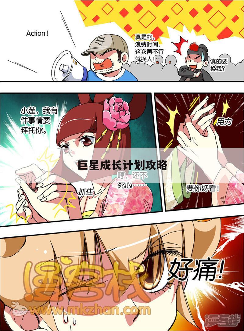 巨星成长计划攻略