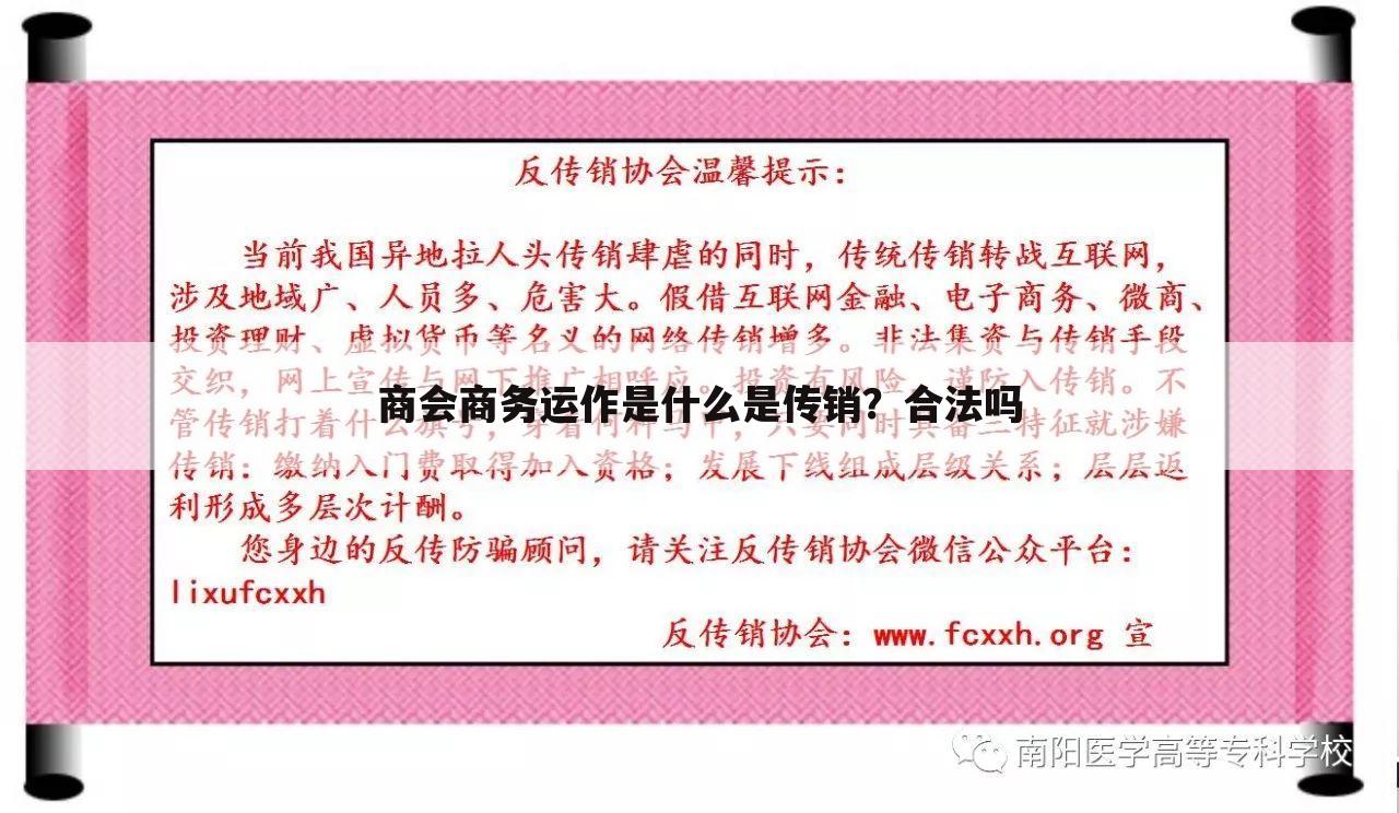 商会商务运作是什么是传销?合法吗