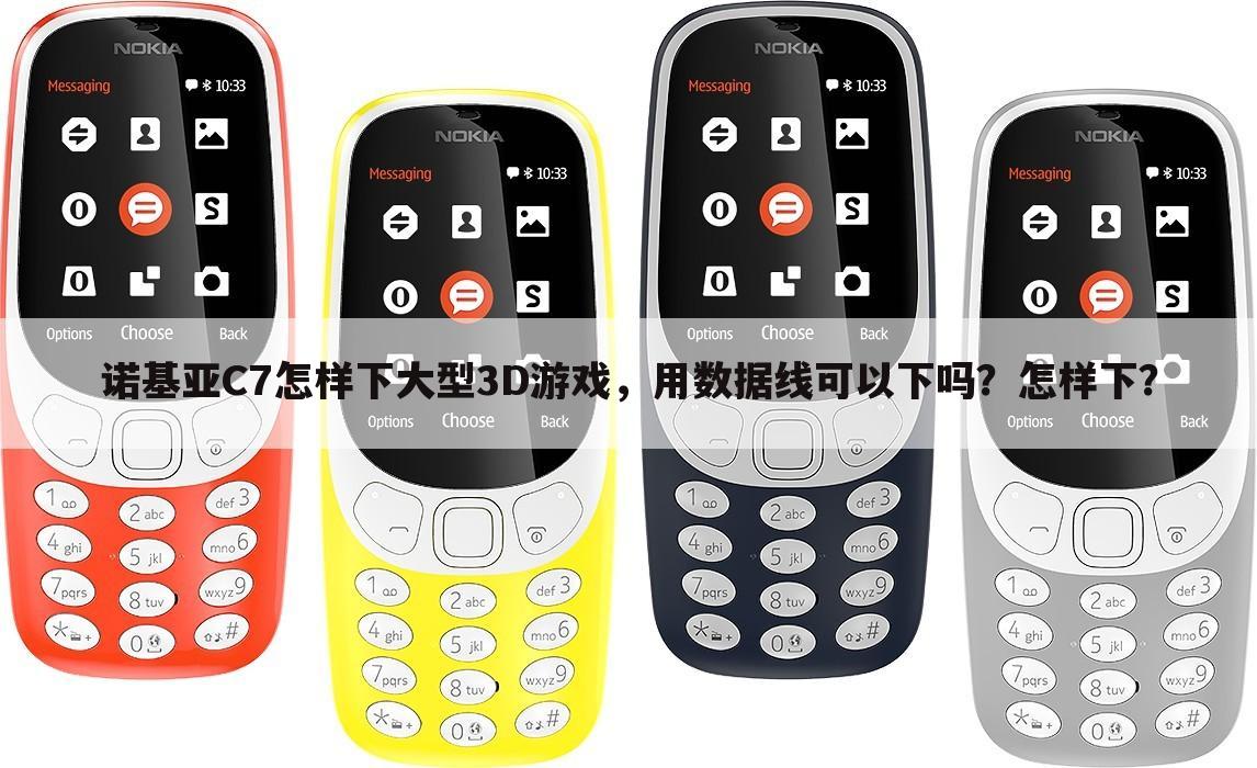 诺基亚C7怎样下大型3D游戏，用数据线可以下吗？怎样下？