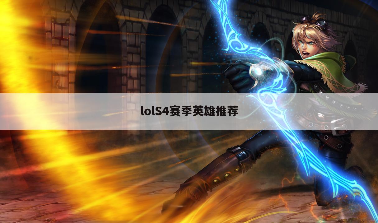 lolS4赛季英雄推荐