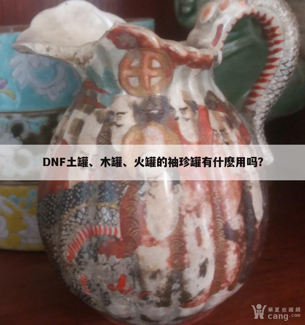 DNF土罐、木罐、火罐的袖珍罐有什麽用吗？