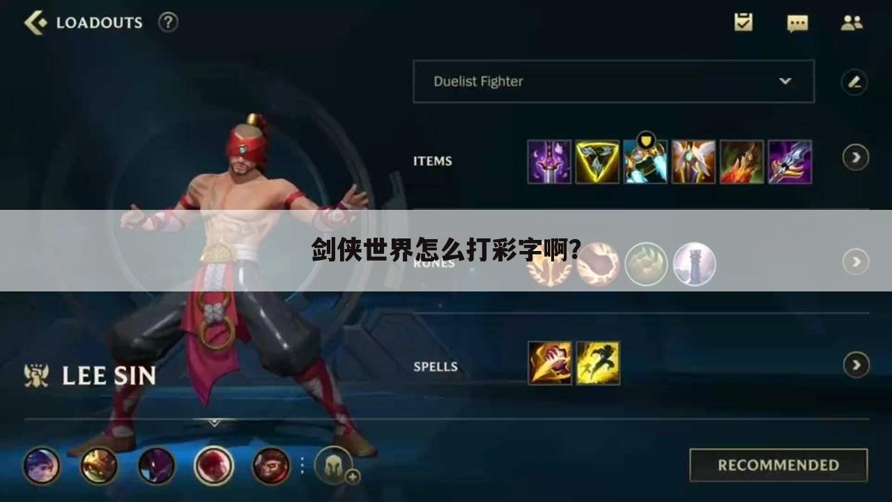 剑侠世界怎么打彩字啊？
