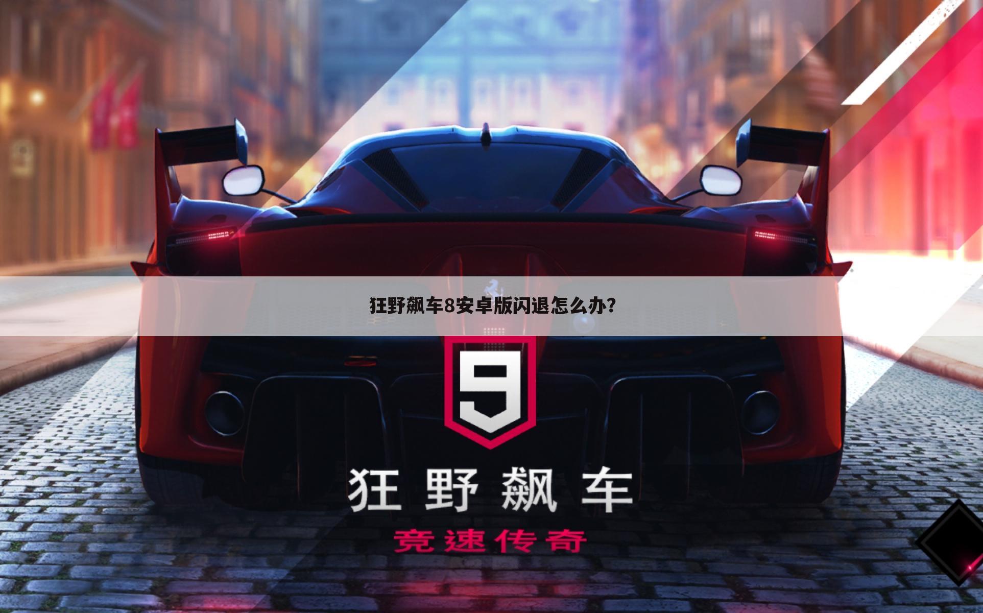 狂野飙车8安卓版闪退怎么办？