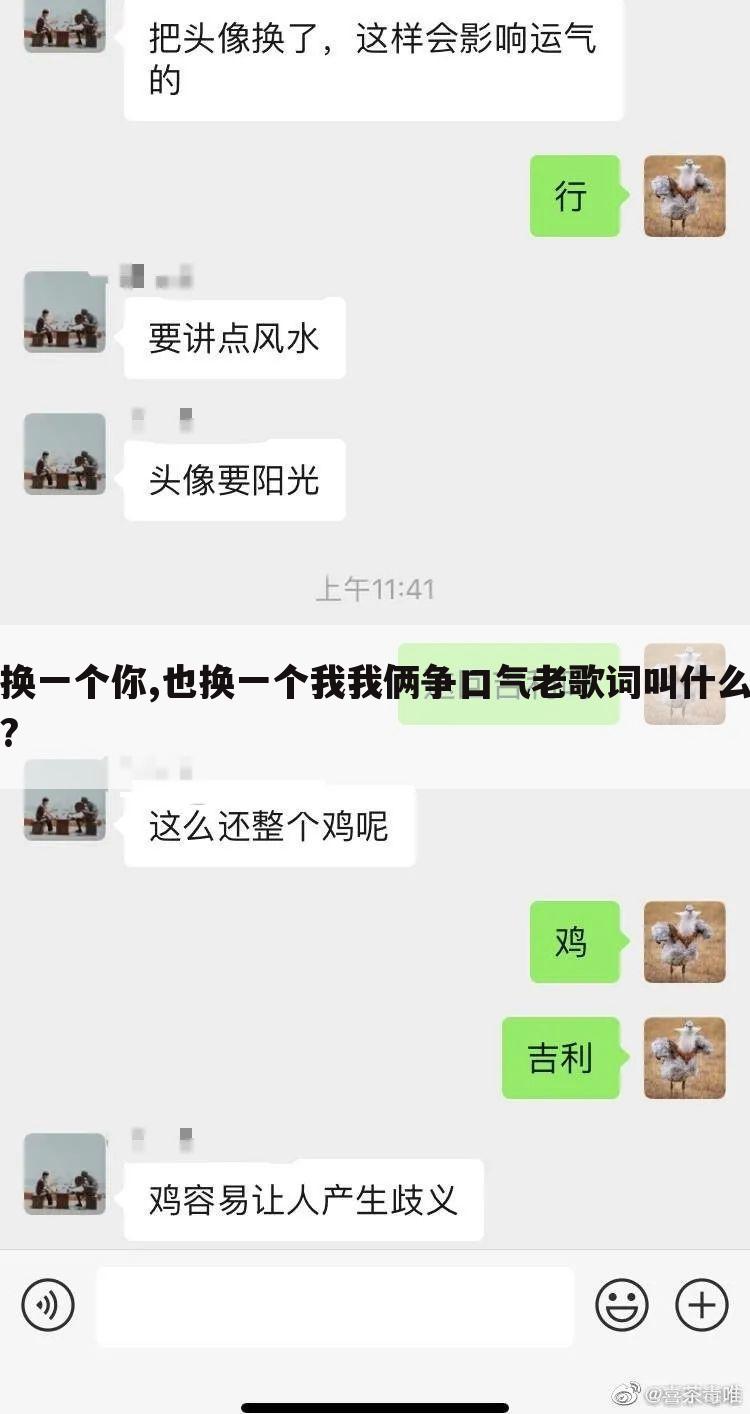 换一个你,也换一个我我俩争口气老歌词叫什么?