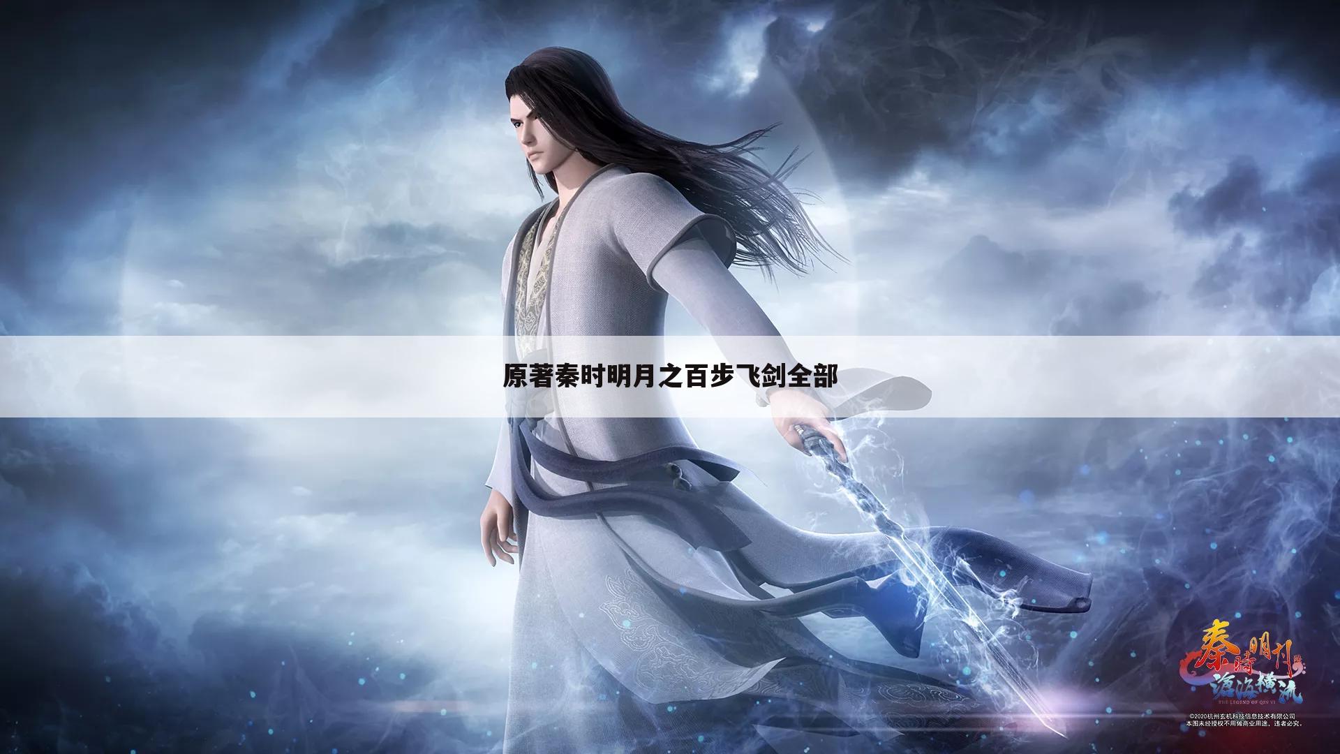 原著秦时明月之百步飞剑全部
