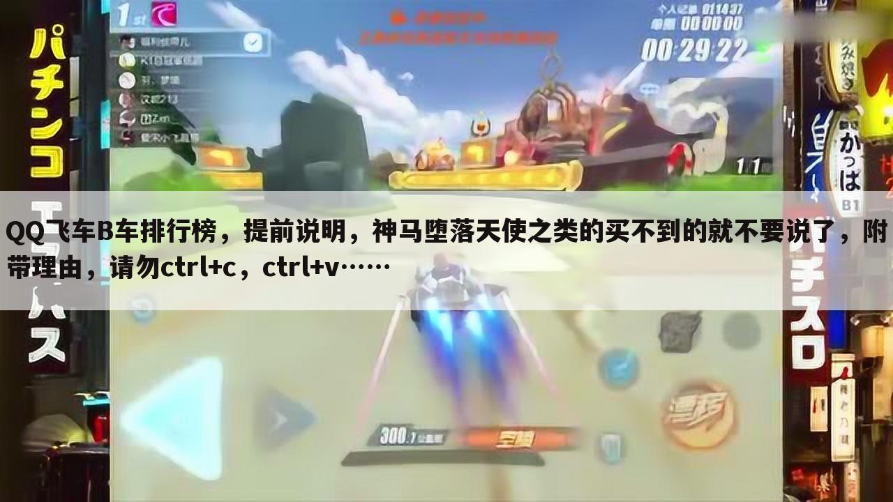 QQ飞车B车排行榜,提前说明,神马堕落天使之类的买不到的就不要说了,附带理由,请勿ctrl+c,ctrl+v……