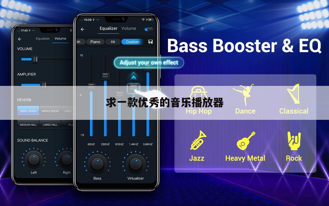 求一款优秀的音乐播放器