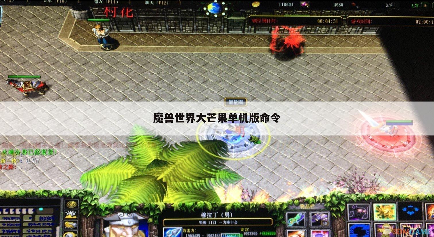 魔兽世界大芒果单机版命令