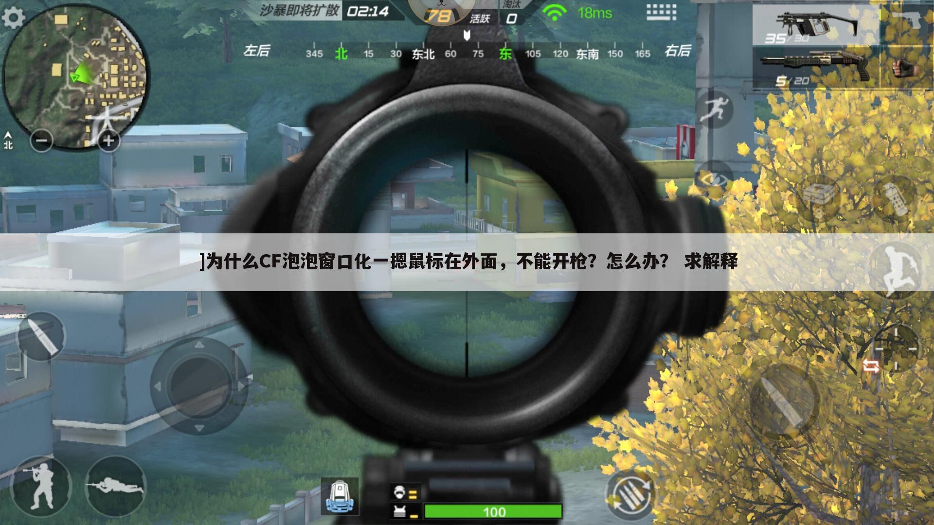 ]为什么CF泡泡窗口化一摁鼠标在外面，不能开枪？怎么办？ 求解释