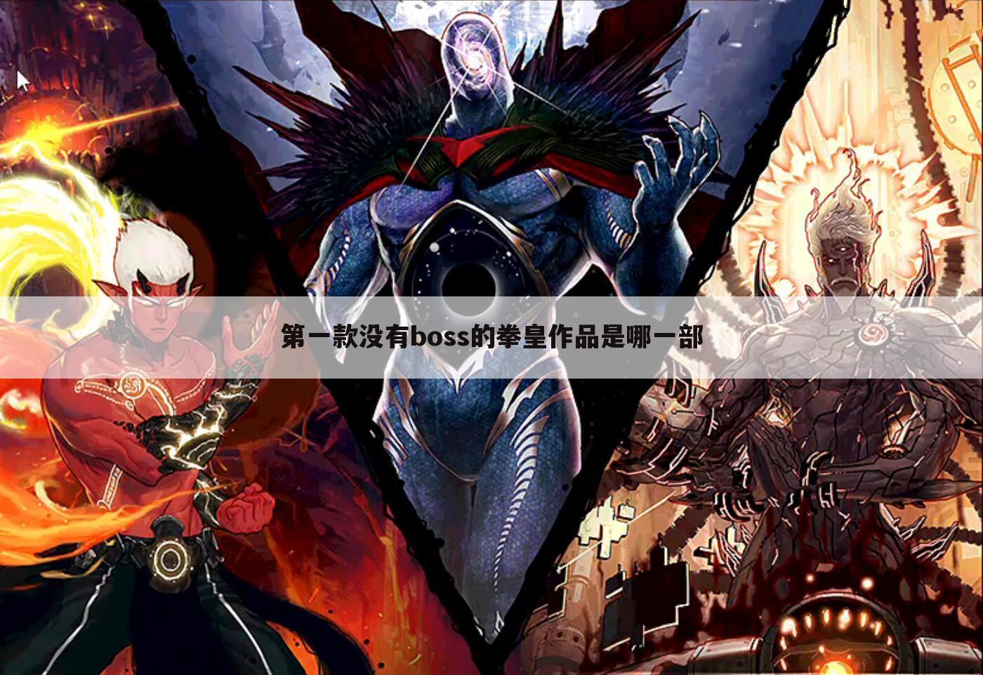 第一款没有boss的拳皇作品是哪一部