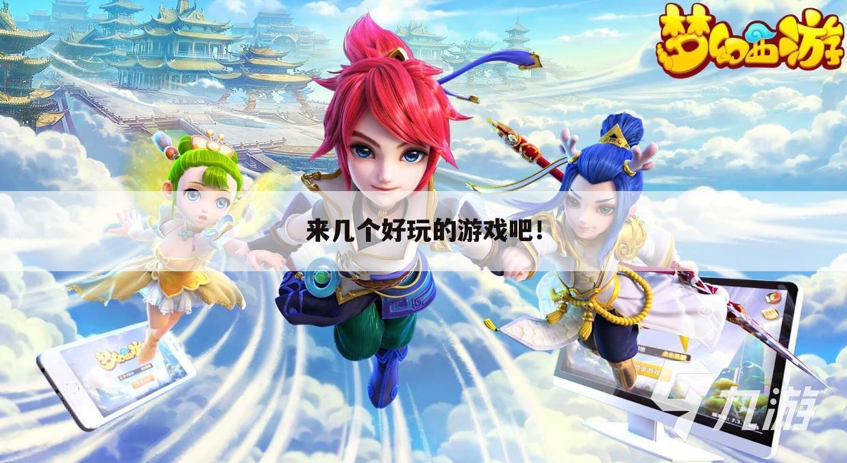 来几个好玩的游戏吧!
