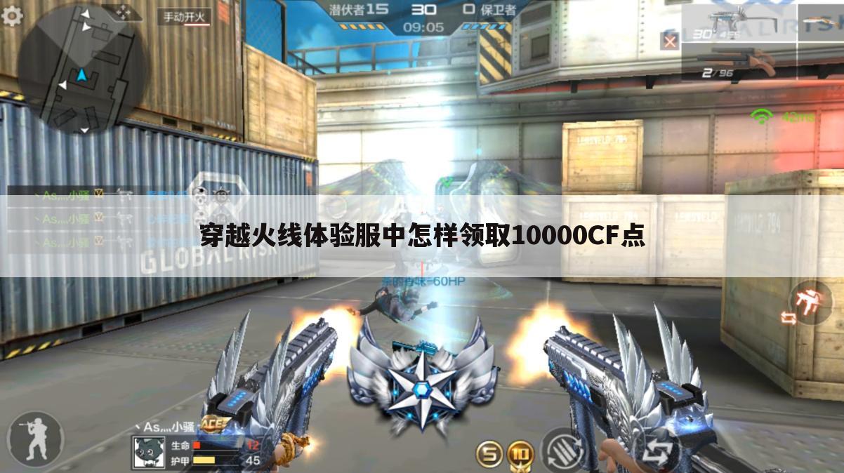 穿越火线体验服中怎样领取10000CF点