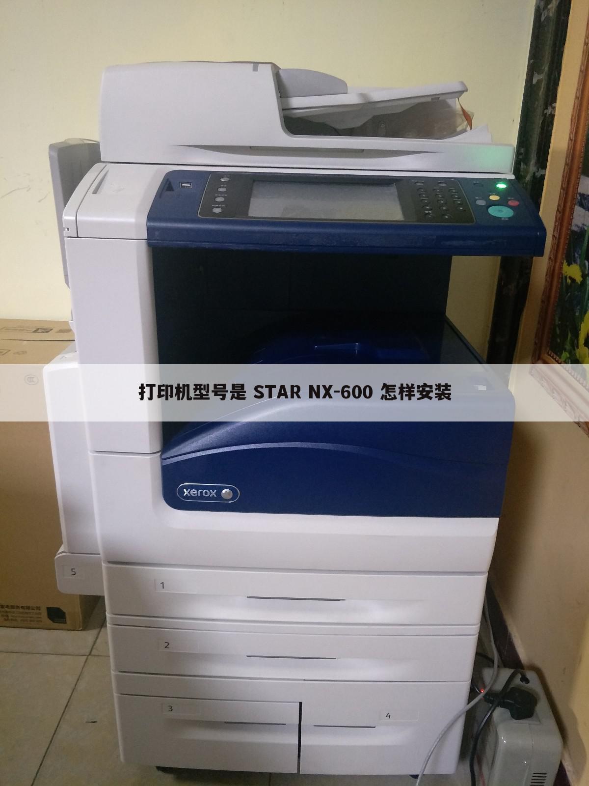打印机型号是 STAR NX-600 怎样安装