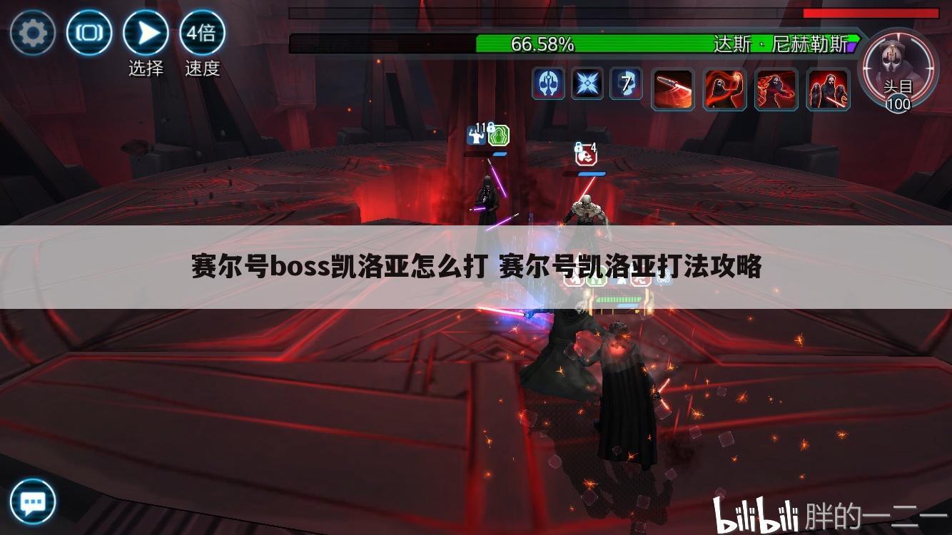 赛尔号boss凯洛亚怎么打 赛尔号凯洛亚打法攻略
