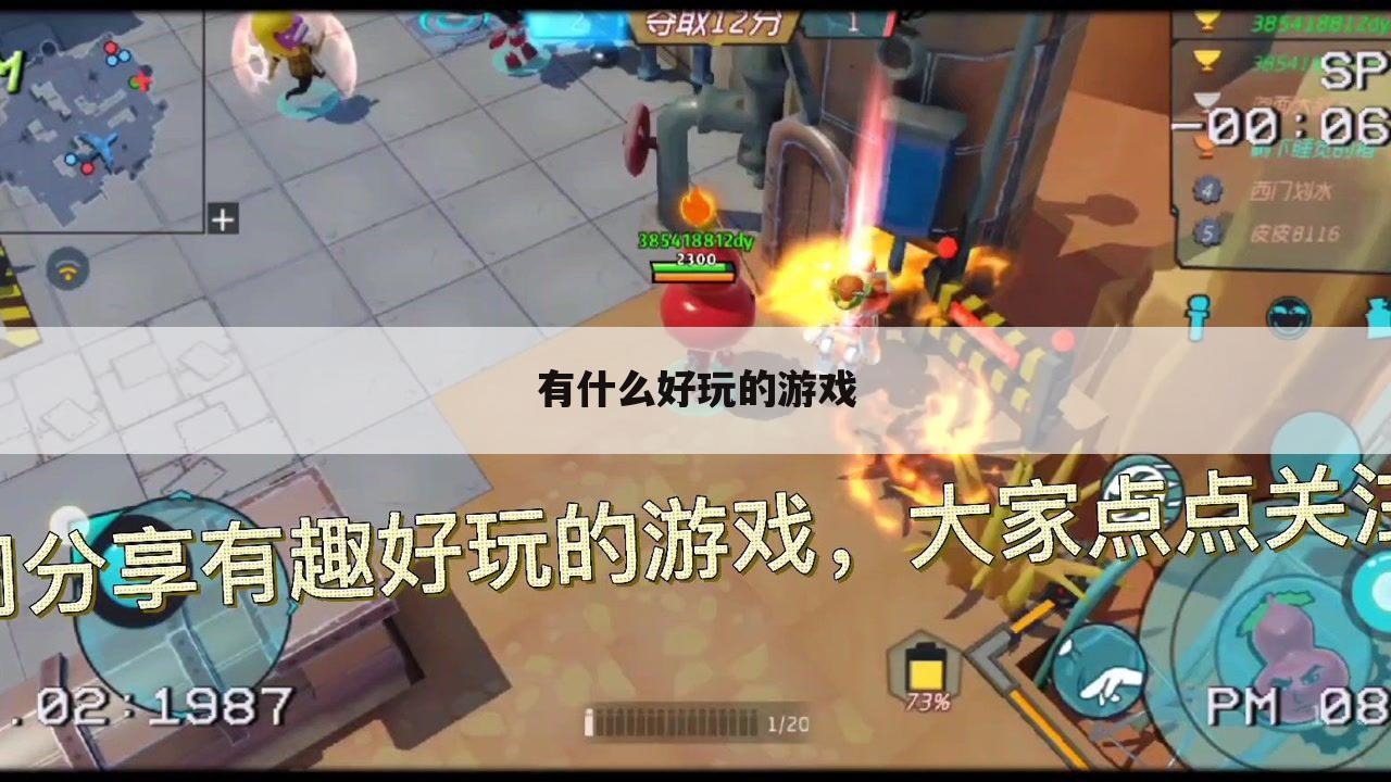 有什么好玩的游戏