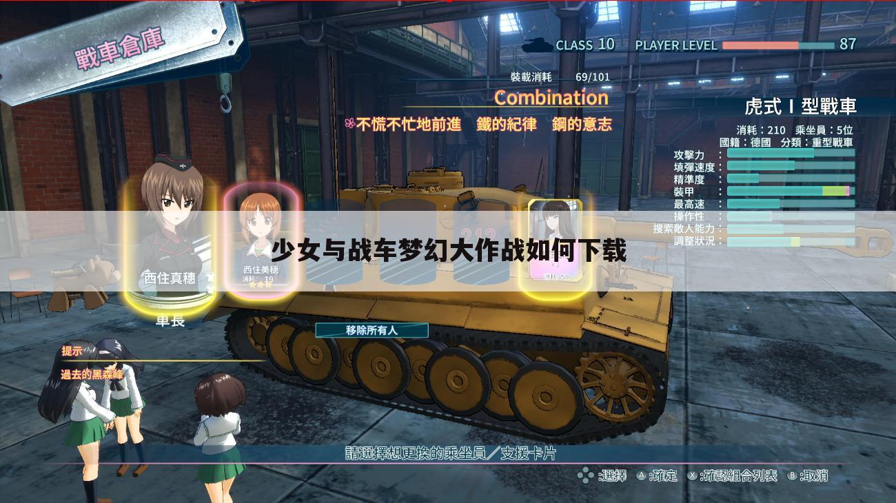 少女与战车梦幻大作战如何下载