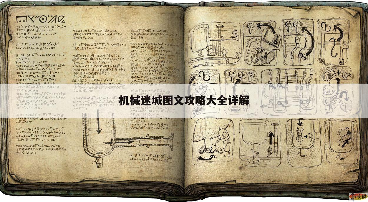 机械迷城图文攻略大全详解