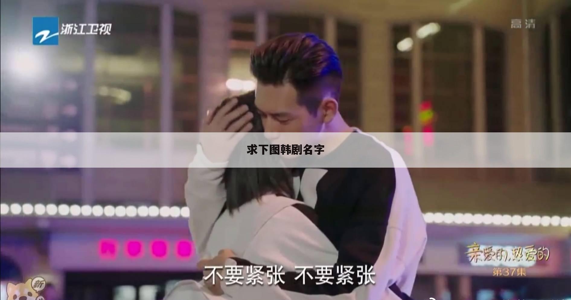 求下图韩剧名字