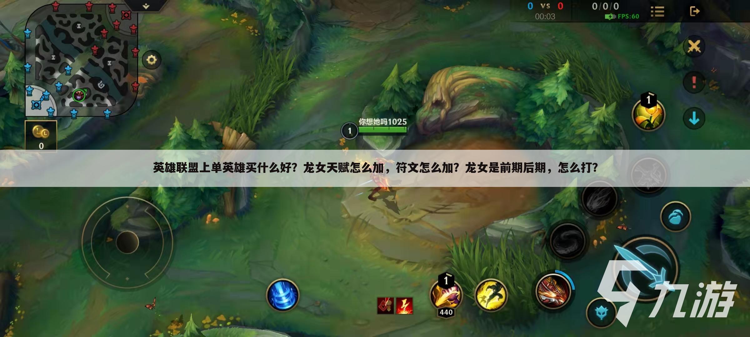 英雄联盟上单英雄买什么好?龙女天赋怎么加,符文怎么加?龙女是前期后期,怎么打?