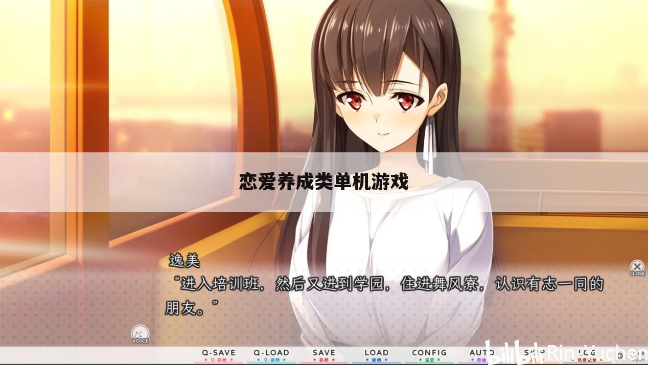 恋爱养成类单机游戏