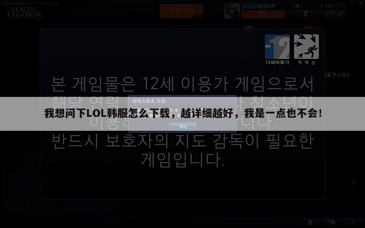 我想问下LOL韩服怎么下载,越详细越好,我是一点也不会!