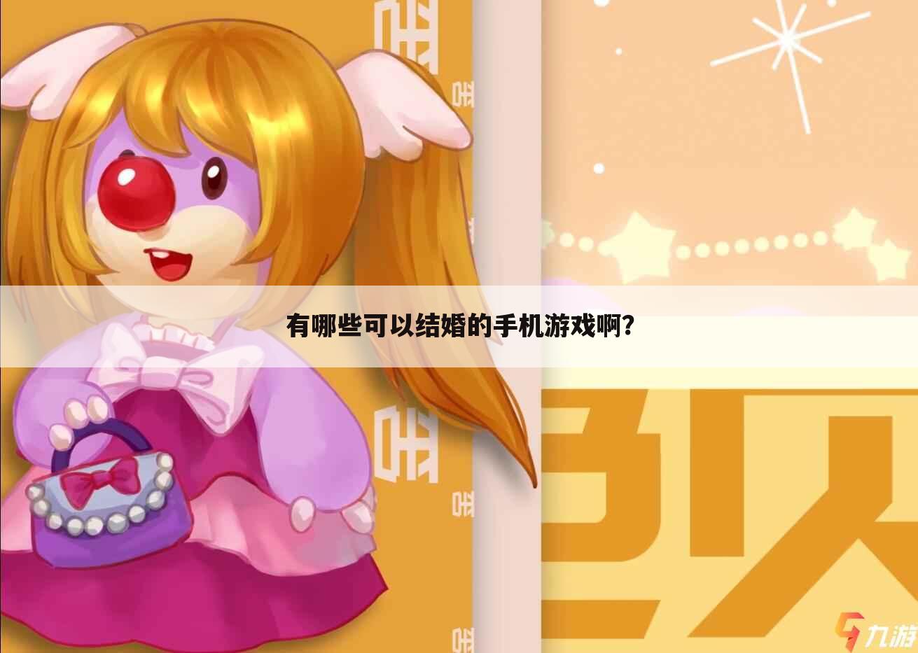 有哪些可以结婚的手机游戏啊?