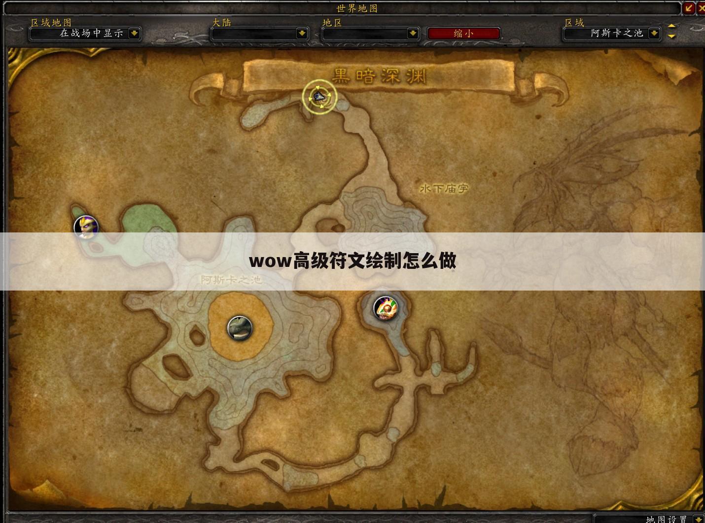 wow高级符文绘制怎么做