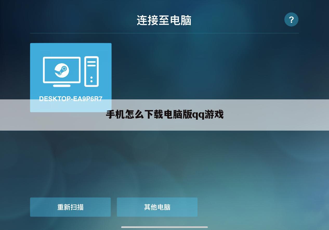 手机怎么下载电脑版qq游戏