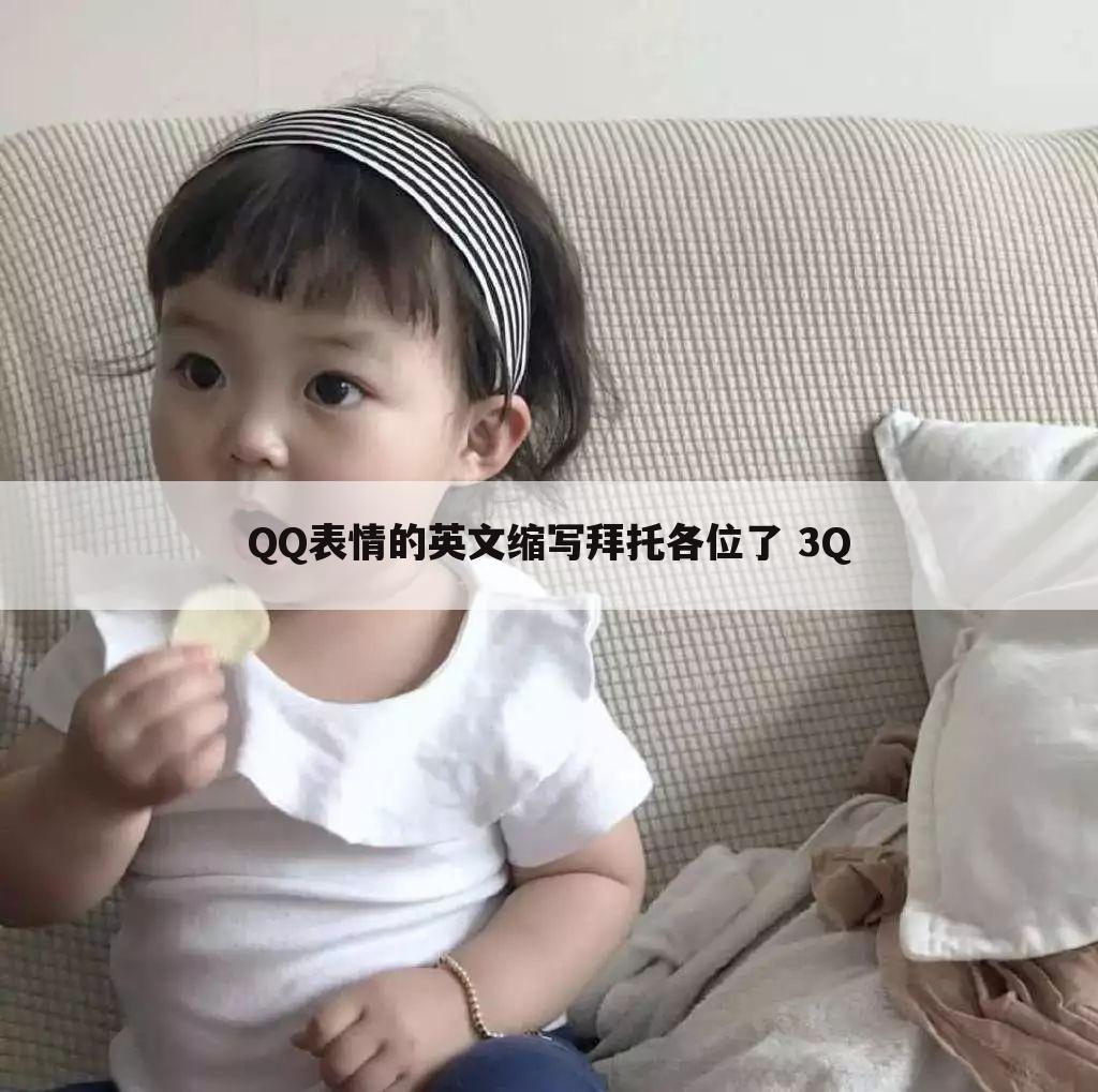 QQ表情的英文缩写拜托各位了 3Q