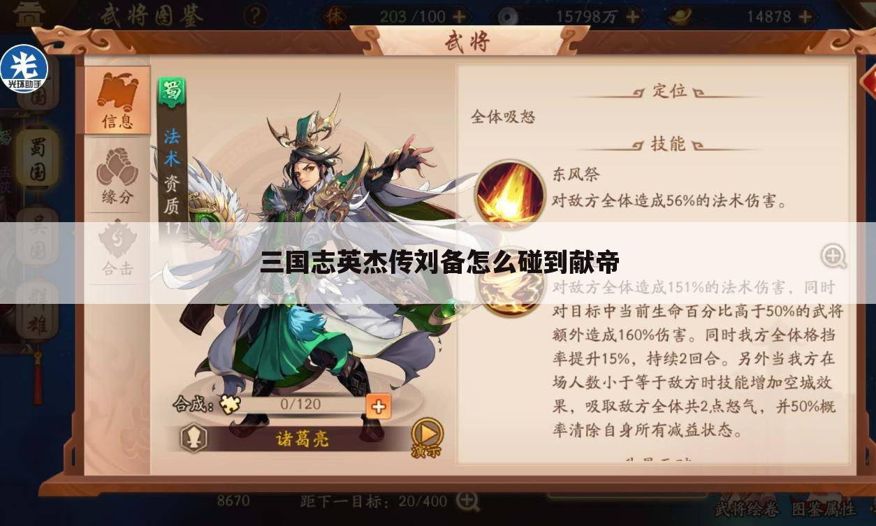 三国志英杰传刘备怎么碰到献帝
