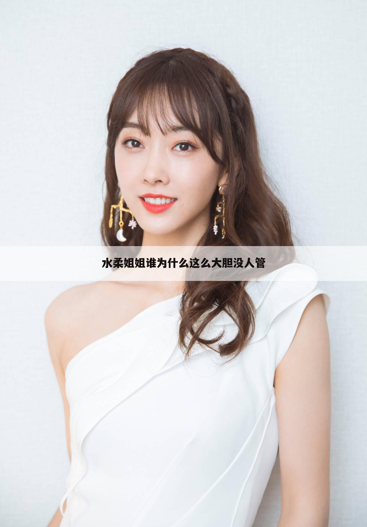 水柔姐姐谁为什么这么大胆没人管