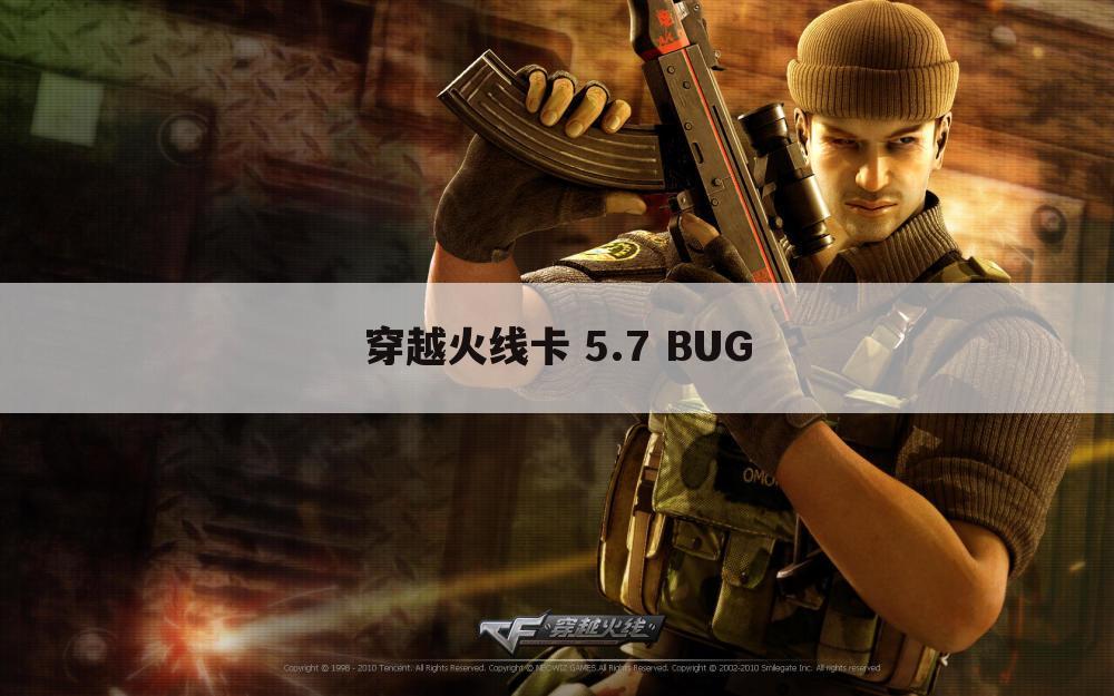 穿越火线卡 5.7 BUG