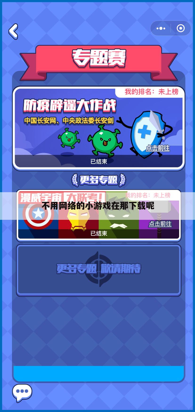 不用网络的小游戏在那下载呢