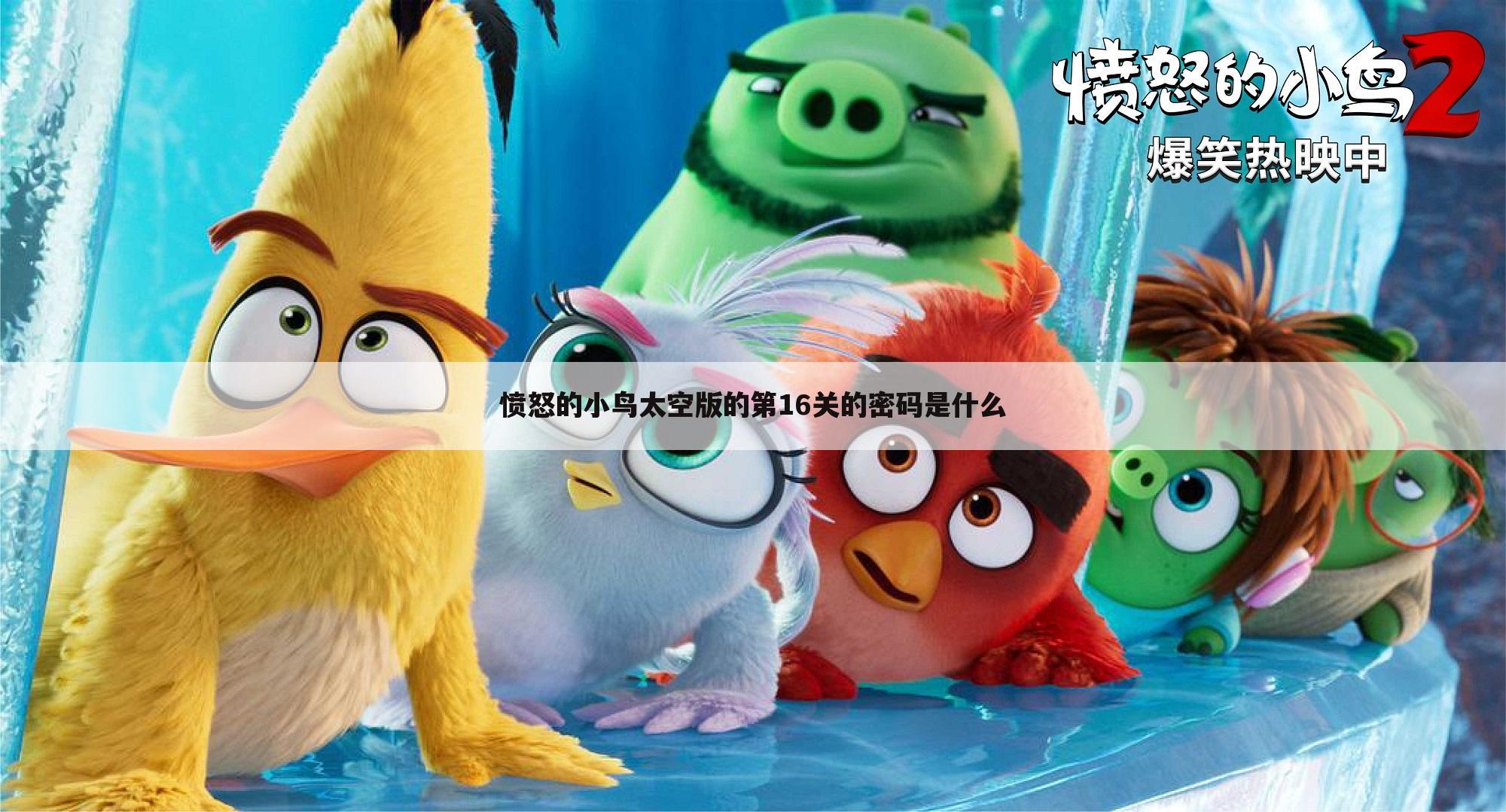 愤怒的小鸟太空版的第16关的密码是什么
