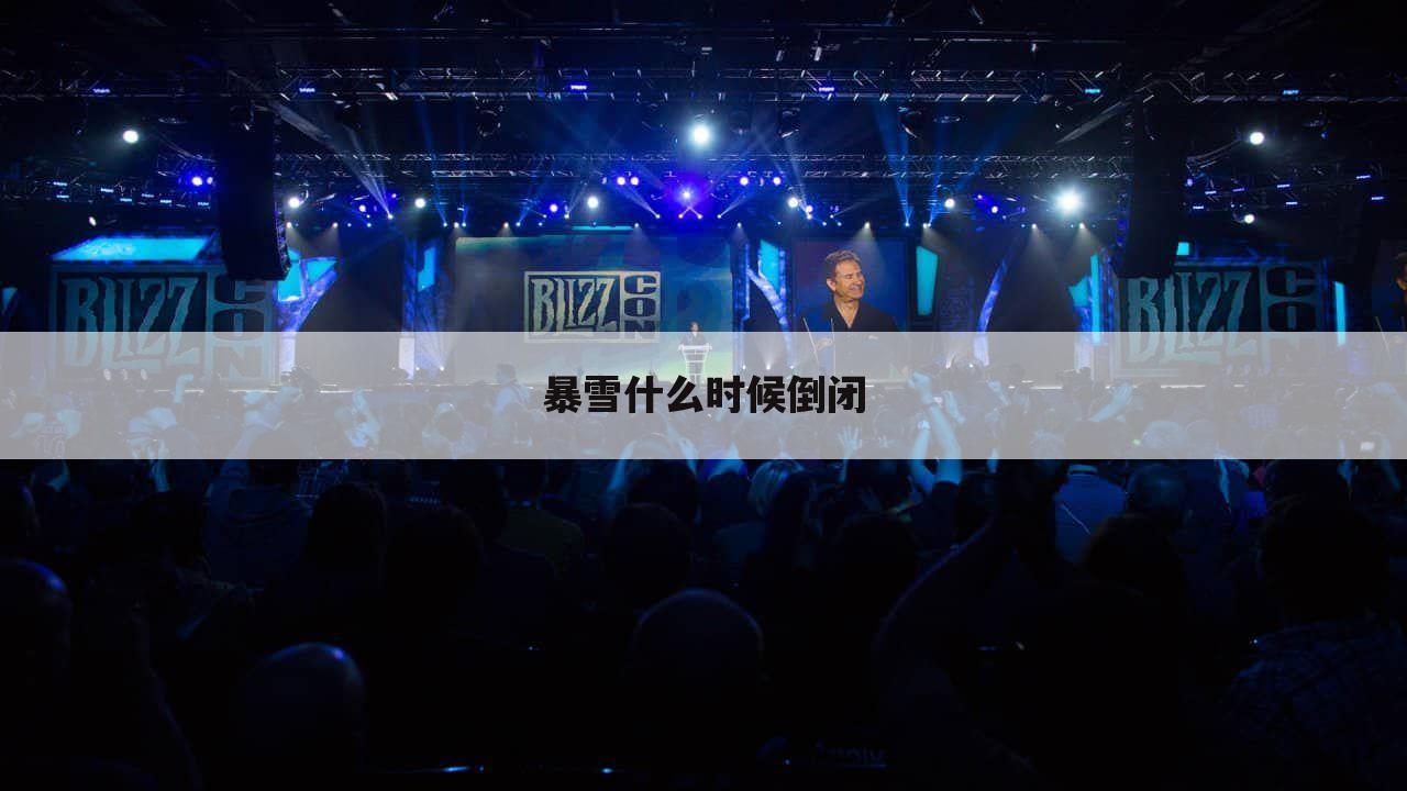 暴雪什么时候倒闭